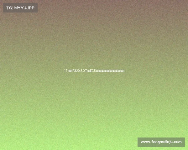 17款奔驰R320 3.0T必刷ECU升级动力的原因找到了！提速快动力猛！