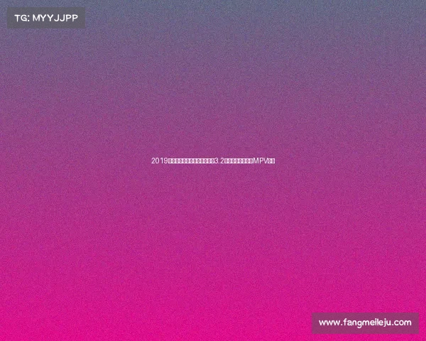 2019广州车展正式发布,轴距将近3.2米,上汽大众全新MPV来了 2019广州车展正式发布,轴距将近3.2米,上汽大众全新MPV来了