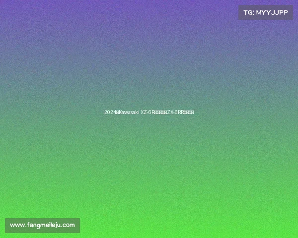 2024款Kawasaki XZ-6R换新发布，ZX-6RR还得等等