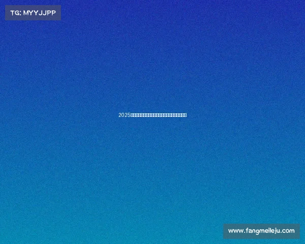 2025年个税综合所得计算指南:从方法到实例一看就懂 2025年个税综合所得计算指南:从方法到实例一看就懂