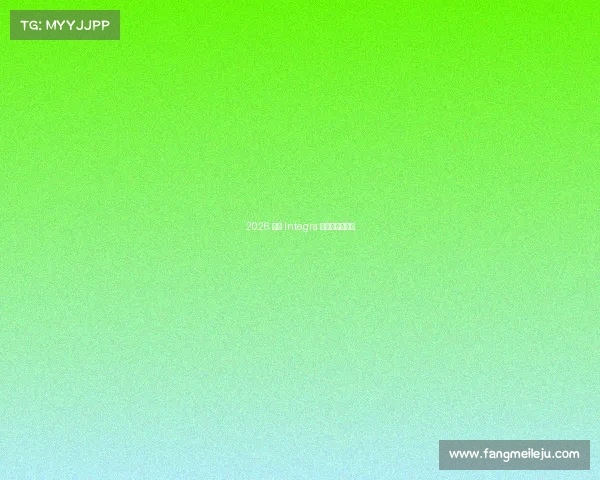 2026 讴歌 Integra 内饰和外观评测 2026 讴歌 Integra 内饰和外观评测