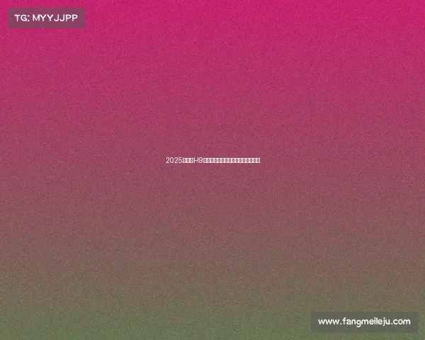 2025款红旗H9亮相!后排航空座椅,还要啥合资车 2025款红旗H9亮相!后排航空座椅,还要啥合资车