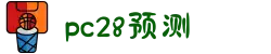 加拿大28-精准预测|PC28结果|实时更新|数据分析|官方发布